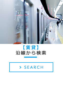 賃貸　駅から